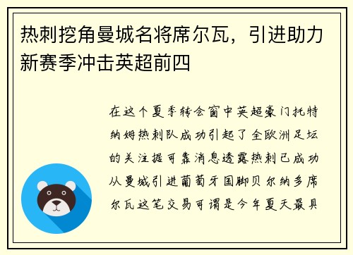 热刺挖角曼城名将席尔瓦，引进助力新赛季冲击英超前四