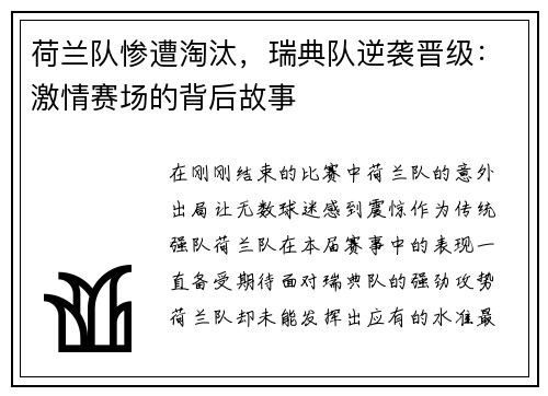 荷兰队惨遭淘汰，瑞典队逆袭晋级：激情赛场的背后故事