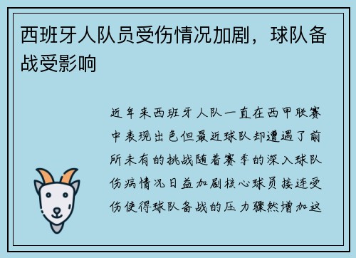 西班牙人队员受伤情况加剧，球队备战受影响