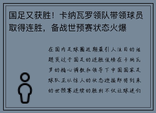 国足又获胜！卡纳瓦罗领队带领球员取得连胜，备战世预赛状态火爆
