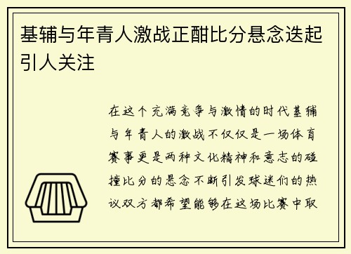 基辅与年青人激战正酣比分悬念迭起引人关注