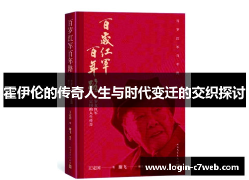 霍伊伦的传奇人生与时代变迁的交织探讨