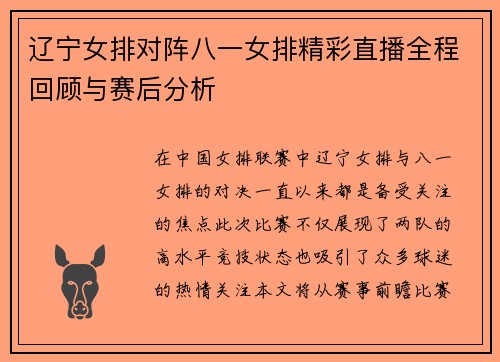 辽宁女排对阵八一女排精彩直播全程回顾与赛后分析