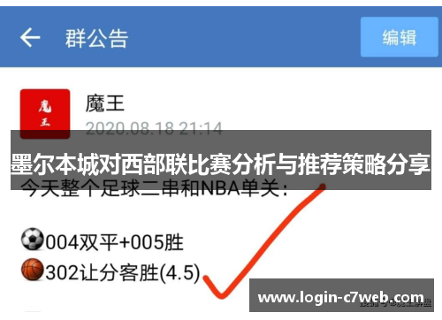 墨尔本城对西部联比赛分析与推荐策略分享